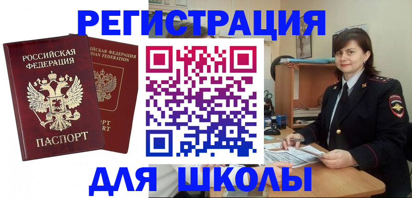 временная регистрация для школы в Подольске